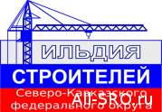 Представители Гильдии строителей СКФО стали победителями в конкурсе профмастерства для ИТР!: читать другие актуальные новости о СРО на информационном портале «Всё о саморегулировании».